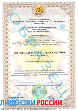 Образец сертификата соответствия аудитора Образец сертификата соответствия аудитора №ST.RU.EXP.00014299-2 Орлов Сертификат ISO 14001